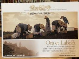 光のもとで : 函館・トラピスチヌ修道院
