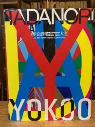 横尾忠則グラフィック大全