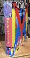横尾忠則グラフィック大全