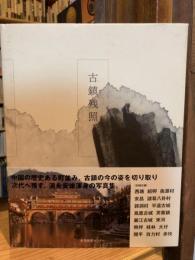 古鎮残照