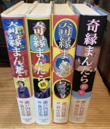 【1冊署名入】奇縁まんだら　正・続・続の二・終り　全4巻揃