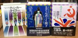 スマイリー3部作【単行本】 全3冊揃　（『ティンカー、テイラー、ソルジャー、スパイ』、 『スクールボーイ閣下』 、『スマイリーと仲間たち』）