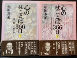 心の杖ことば366日　上下巻　2冊揃