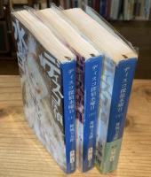 ディスコ探偵水曜日 上中下巻 全3冊揃 ＜新潮文庫＞(舞城王太郎