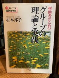 援助者のためのグループの理論と実践