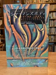 シャ-マンズボディ: 心身の健康・人間関係・コミュニティを変容させる新しいシャ-マニズム