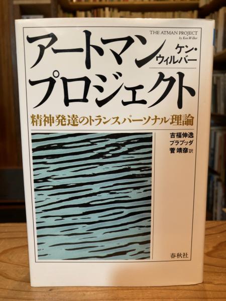 アートマン・プロジェクト : 精神発達のトランスパーソナル理論