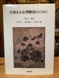 実効ある心理療法のために