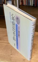 心理療法の光と影