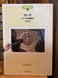 ローマ : バロックの劇場都市
