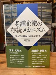 老舗企業の存続メカニズム