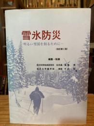 雪氷防災 : 明るい雪国を創るために