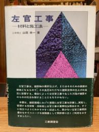 左官工事 : 材料と施工法