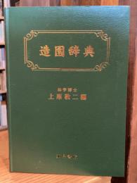 造園辞典