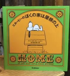 スヌーピーのぼくの家は屋根の上