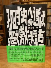 孤独への道は愛で敷き詰められている
