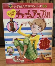 ミニレディー百科　チャームアップ入門　(小学館入門百科シリーズ65)