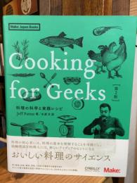 Cooking for Geeks　第2版 ＜料理の科学と実践レシピ　Make:Japan Books＞