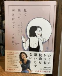 見て触って向き合って