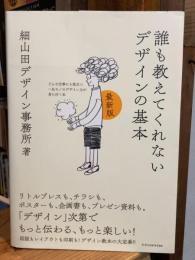 最新版　誰も教えてくれないデザインの基本