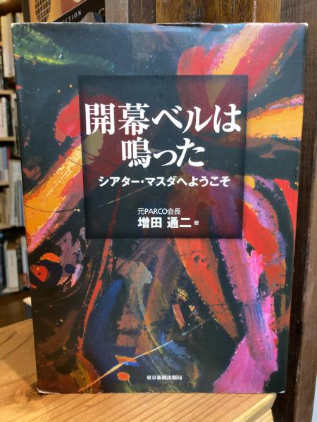 【中古】 開幕ベルは鳴った シアター・マスダへようこそ/東京新聞出版部/増田通二 開幕ベルは鳴った シアター・マスダへようこそ 増田通二 - メルカリ