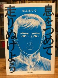 息をつめて走りぬけよう