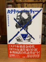 カクテルパーティー（論創海外ミステリ）