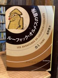 ルーフォック・オルメスの冒険