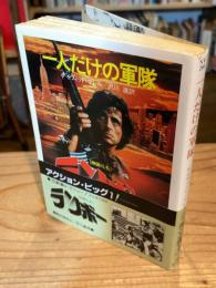 一人だけの軍隊