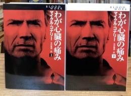 わが心臓の痛み　上下巻　全2冊揃
