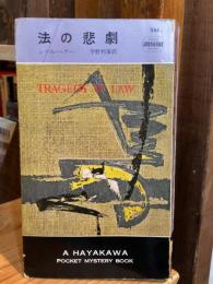 法の悲劇