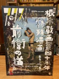 アックス　Vol.143　特集：根本敬画業四十周年「特殊漫画前衛の道」
