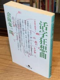 活字狂想曲