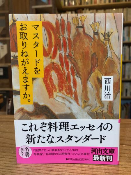 【70％OFF】 マスタードをお取りねがえますか。(西川治 古本、中古本 / 著) アート+エンタメ