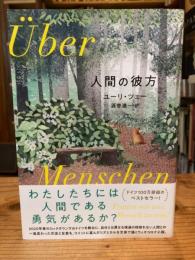 人間の彼方