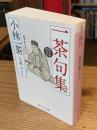 一茶句集 ＜角川ソフィア文庫 SP A-336-1＞
