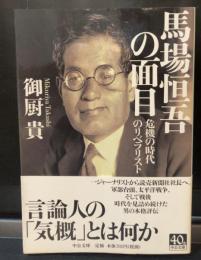 馬場恒吾の面目 : 危機の時代のリベラリスト