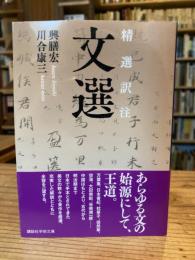 精選訳注 文選 〈講談社学術文庫〉　