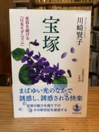 宝塚　変容する「日本モダニズム」　岩波現代文庫（学術442）