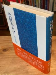 辻村もと子 : 人と文学