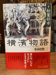 聞き書き横濱物語 : Yokohama story 1945-1965