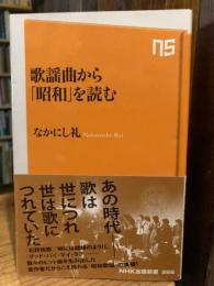 歌謡曲から「昭和」を読む