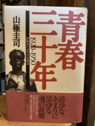 青春三十年 : 旧制水戸高等学校物語 : 1920～1950