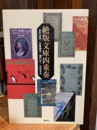 絶版文庫四重奏