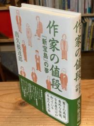 作家の値段