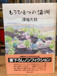 【署名入】もうひとつの満洲