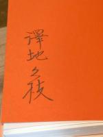 【署名入】もうひとつの満洲