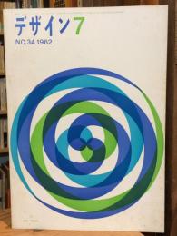 デザイン No.34 1962年7月 掲載 : オリンピックのポスター ＜東京オリンピック関連資料＞