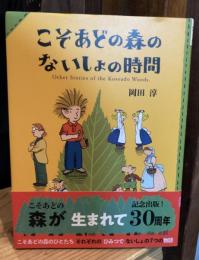 こそあどの森のないしょ時間