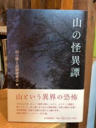 山の怪異譚